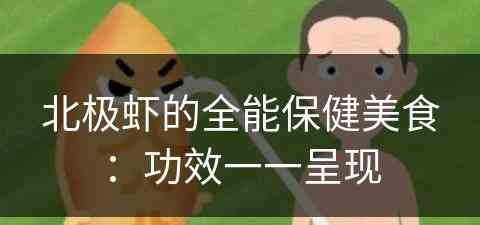 北极虾的全能保健美食：功效一一呈现